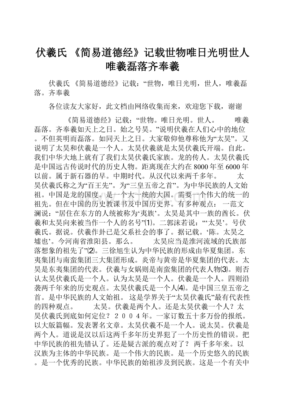 伏羲氏 《简易道德经》记载世物唯日光明世人唯羲磊落齐奉羲.docx