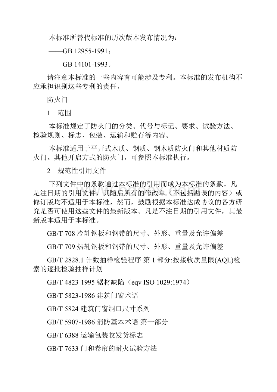 防火门新标准GB129551 2要点.docx_第3页