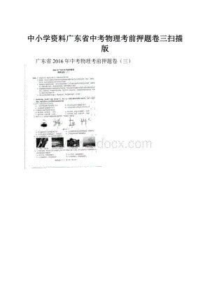 中小学资料广东省中考物理考前押题卷三扫描版.docx