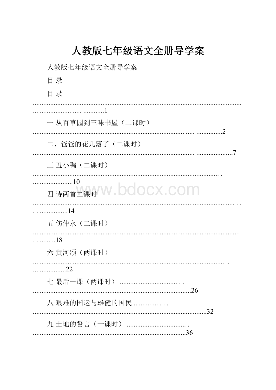 人教版七年级语文全册导学案.docx