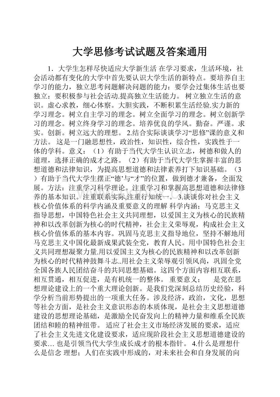 大学思修考试试题及答案通用.docx