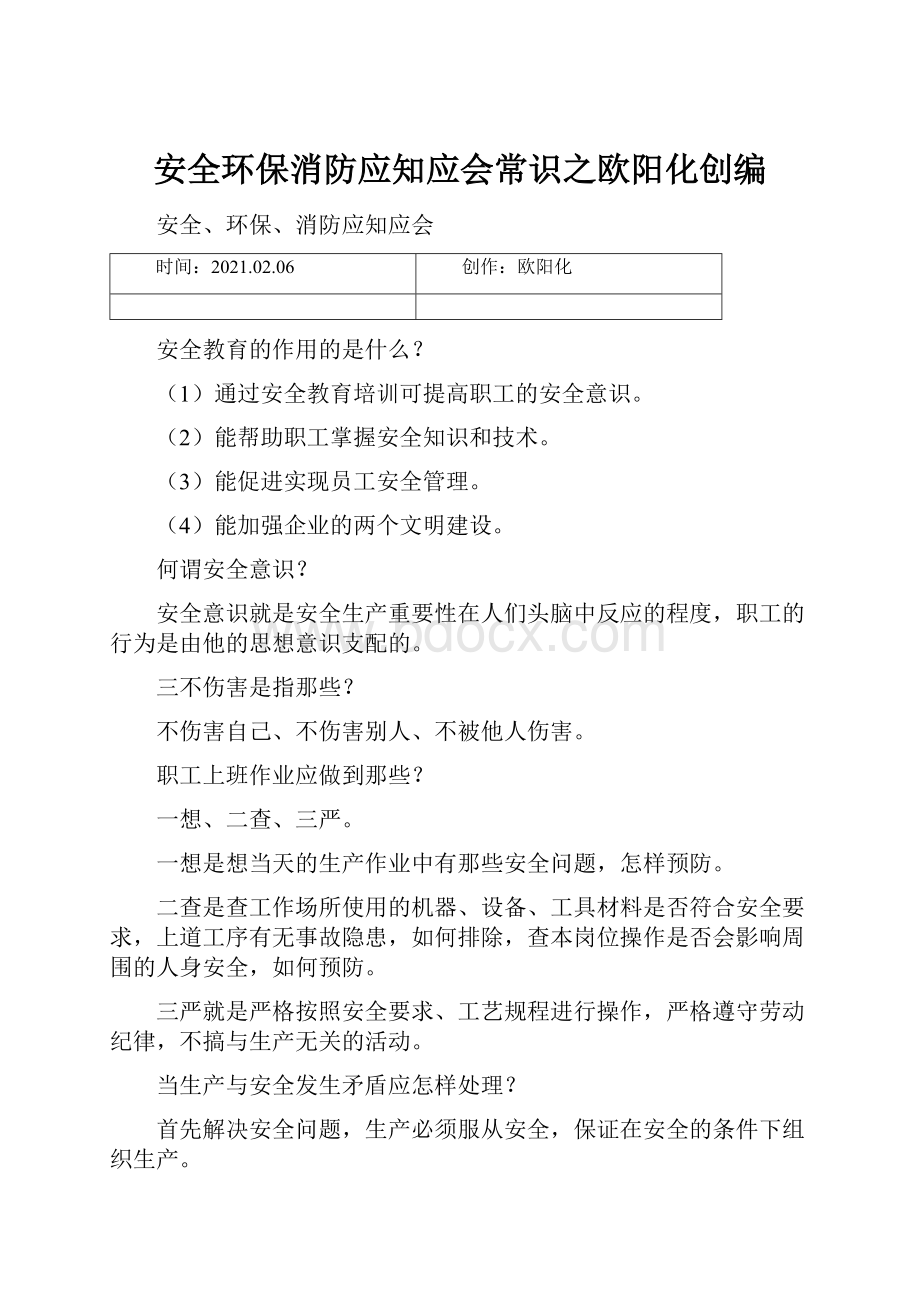 安全环保消防应知应会常识之欧阳化创编.docx