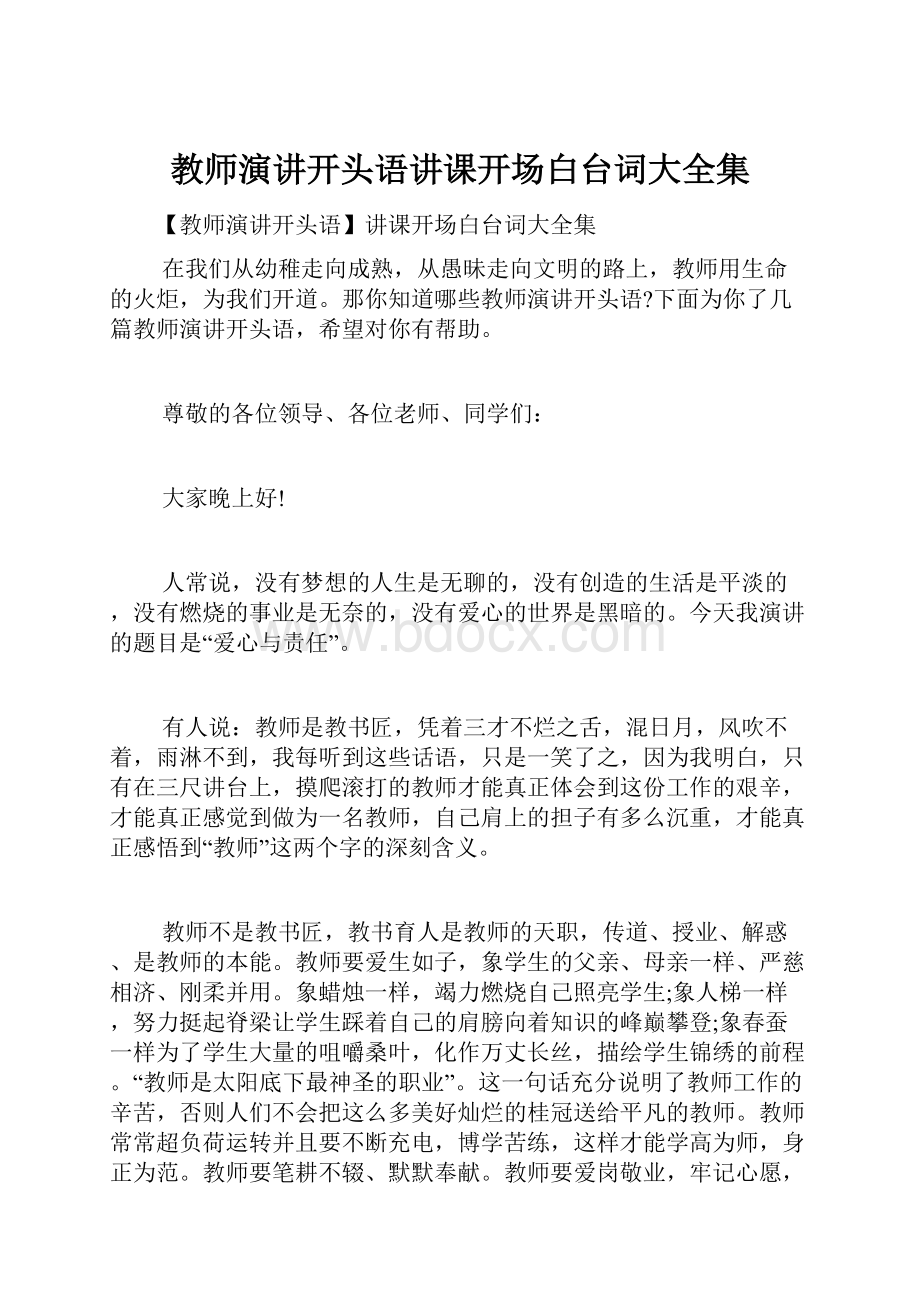 教师演讲开头语讲课开场白台词大全集.docx_第1页