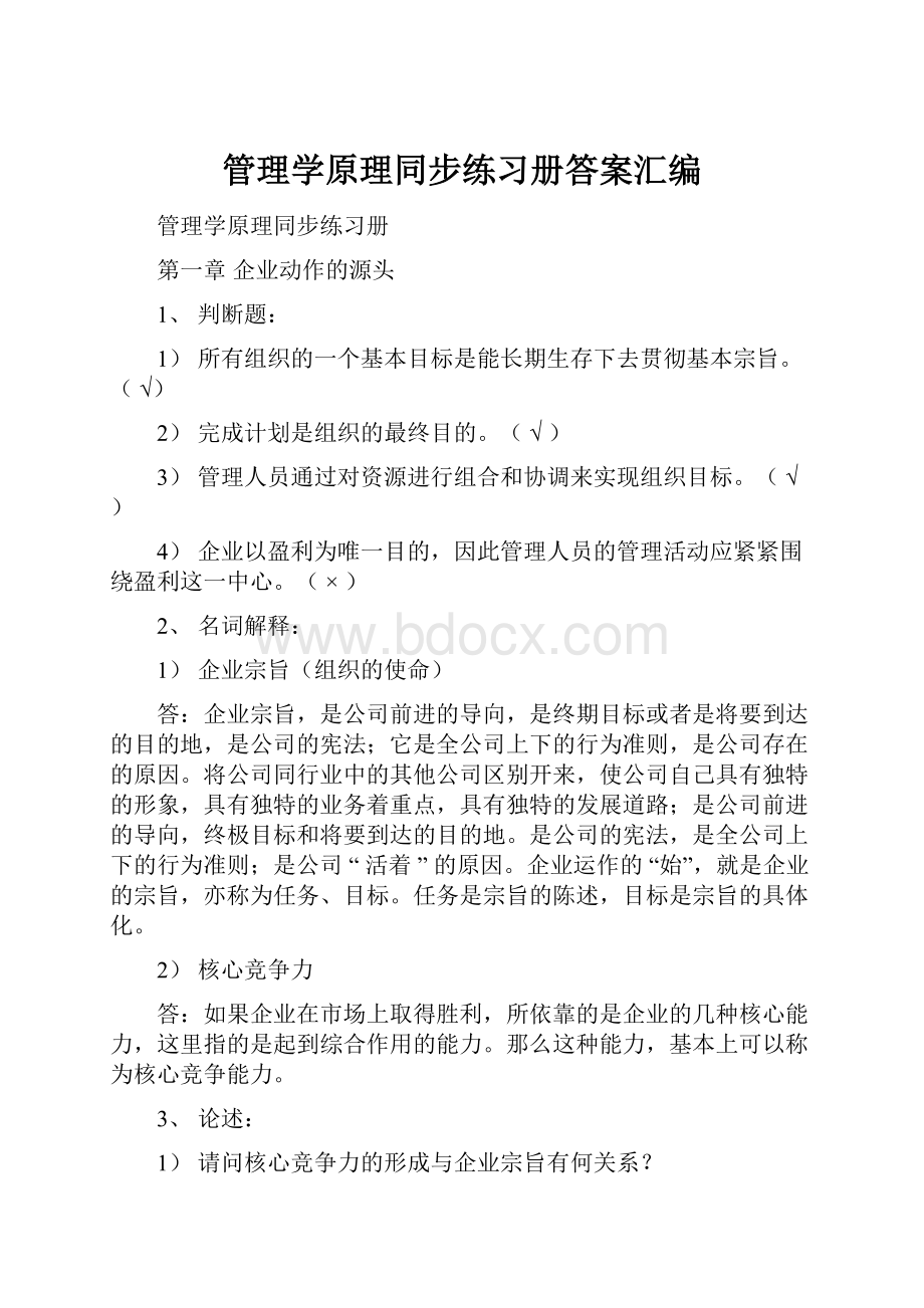 管理学原理同步练习册答案汇编.docx_第1页