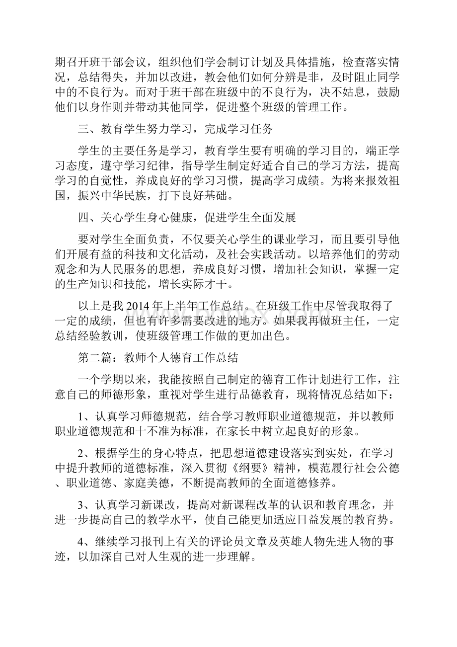 教师班级德育个人工作计划总结精选多篇.docx_第2页