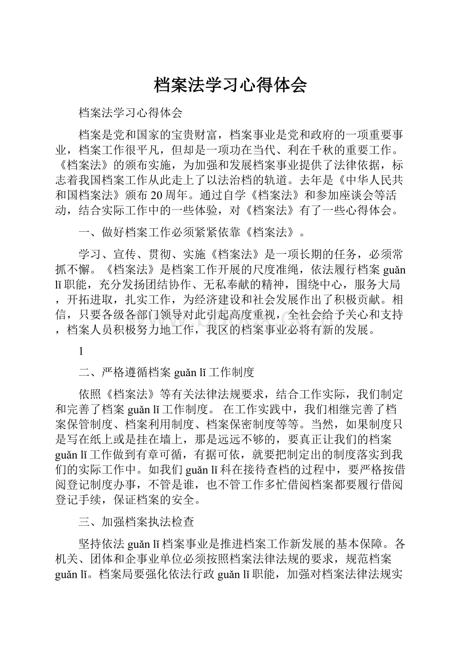 档案法学习心得体会.docx