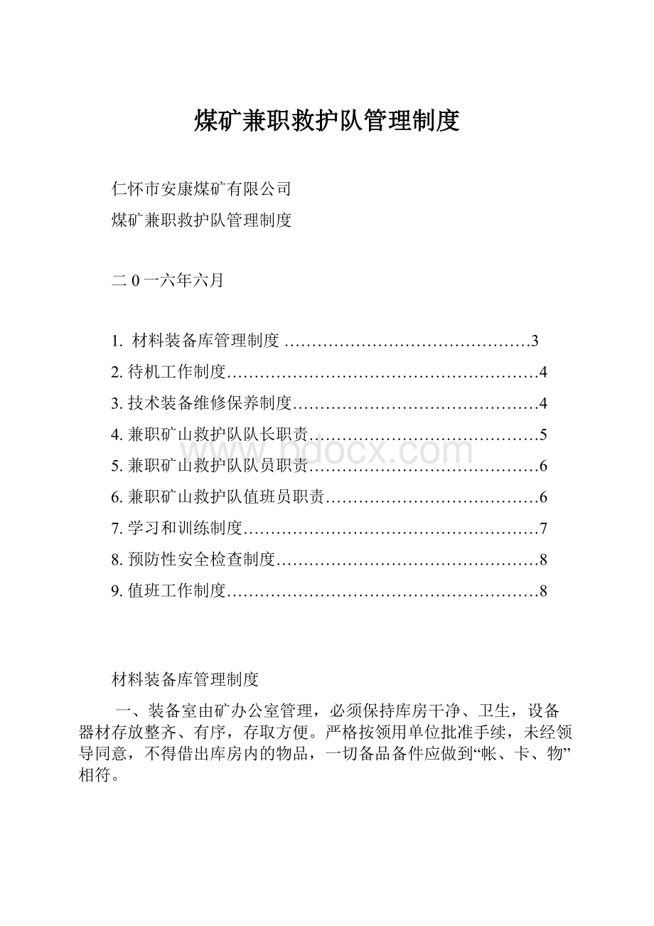 煤矿兼职救护队管理制度.docx