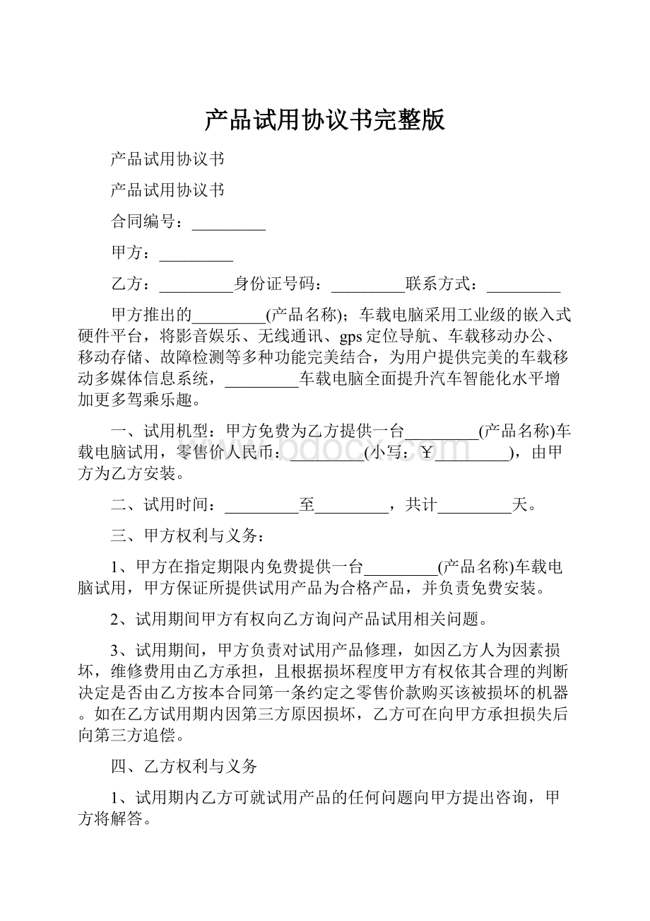 产品试用协议书完整版.docx