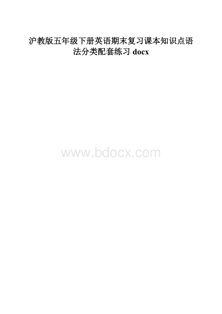 沪教版五年级下册英语期末复习课本知识点语法分类配套练习docx.docx