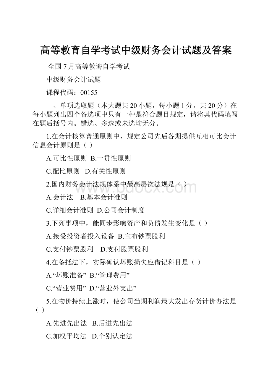 高等教育自学考试中级财务会计试题及答案.docx_第1页