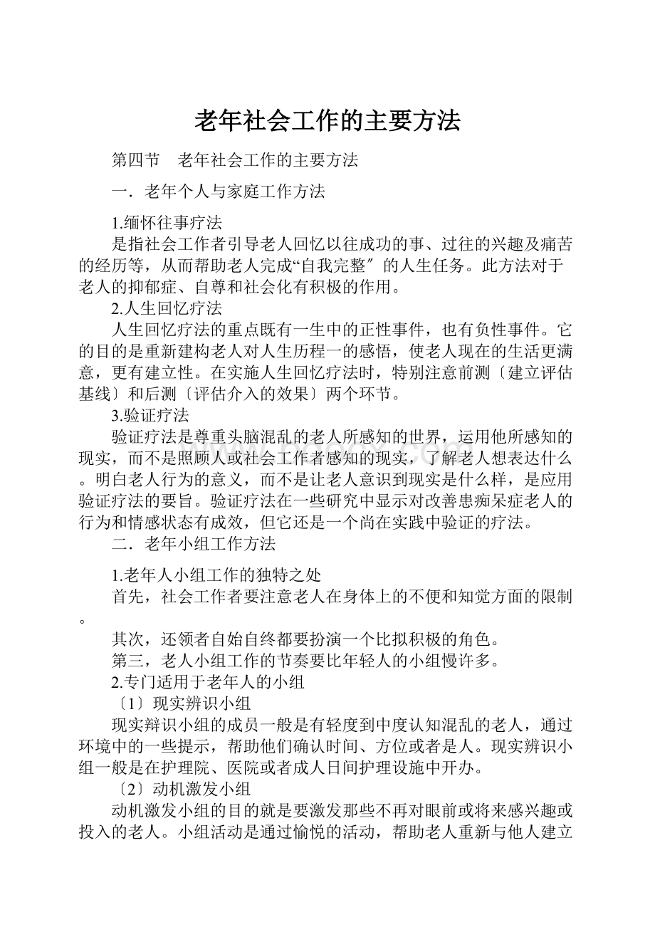 老年社会工作的主要方法.docx