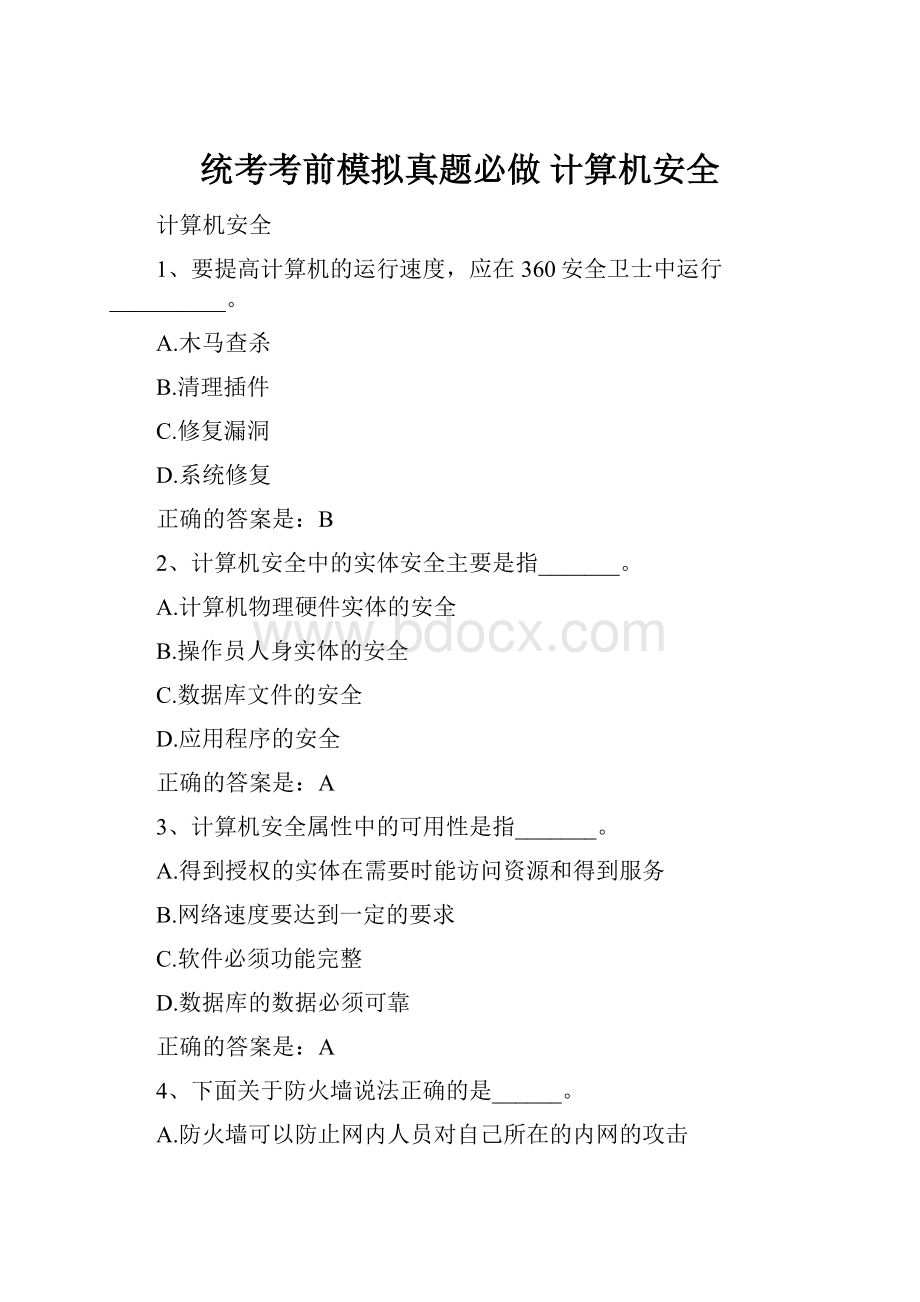 统考考前模拟真题必做 计算机安全.docx