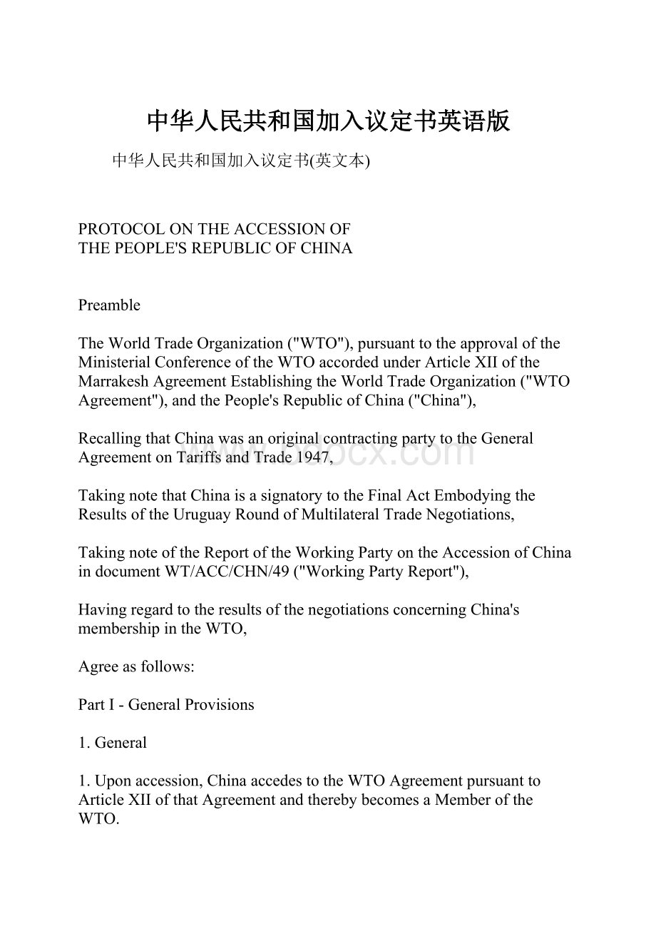 中华人民共和国加入议定书英语版.docx