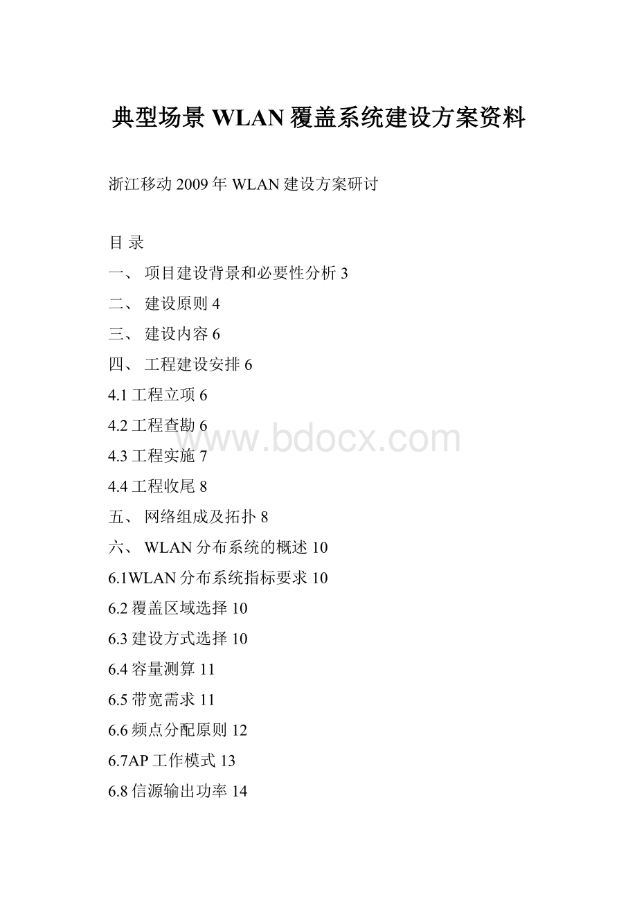 典型场景WLAN覆盖系统建设方案资料.docx