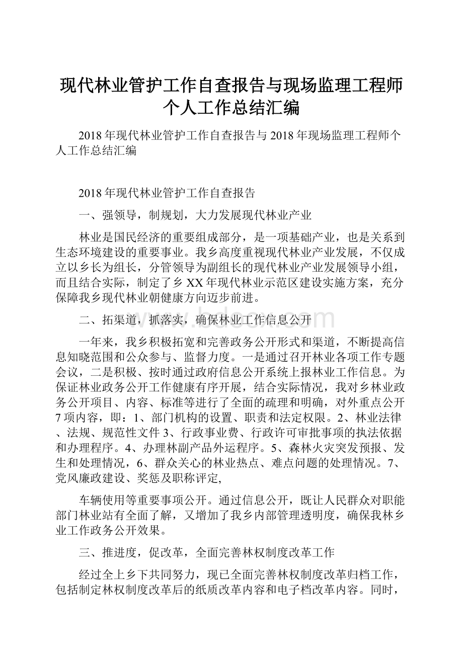 现代林业管护工作自查报告与现场监理工程师个人工作总结汇编.docx