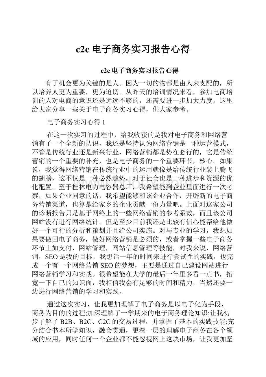 c2c电子商务实习报告心得.docx_第1页