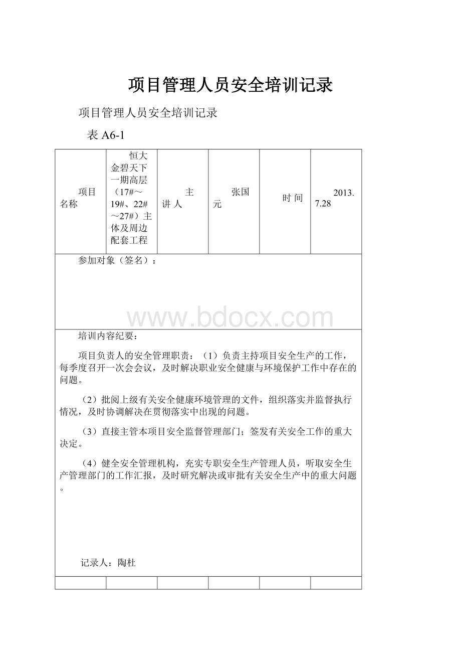 项目管理人员安全培训记录.docx