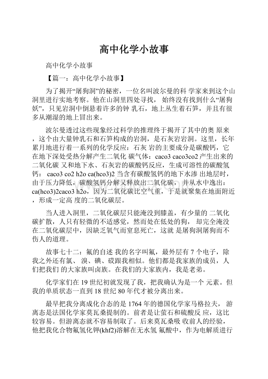 高中化学小故事.docx_第1页