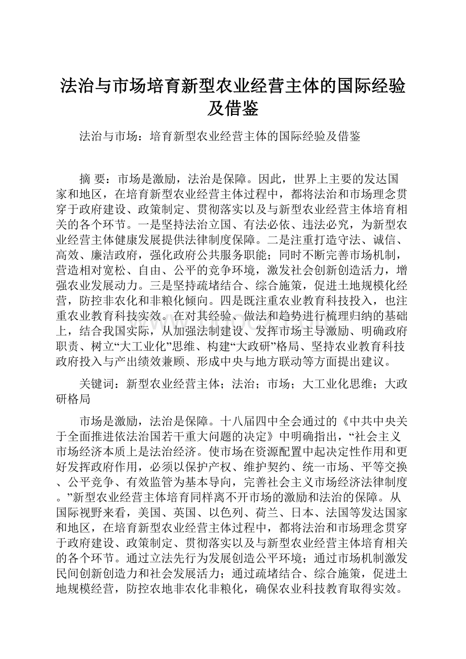 法治与市场培育新型农业经营主体的国际经验及借鉴.docx