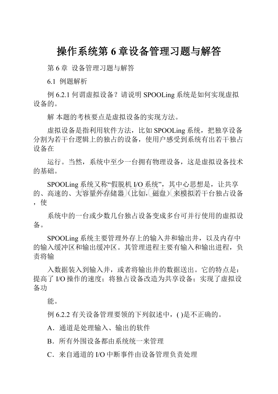 操作系统第6章设备管理习题与解答.docx