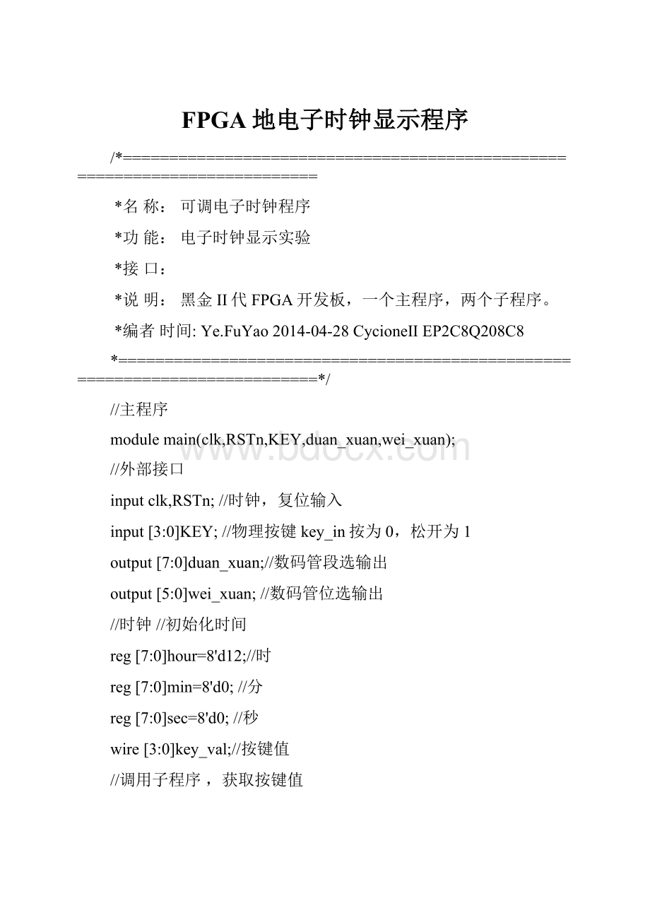 FPGA地电子时钟显示程序.docx