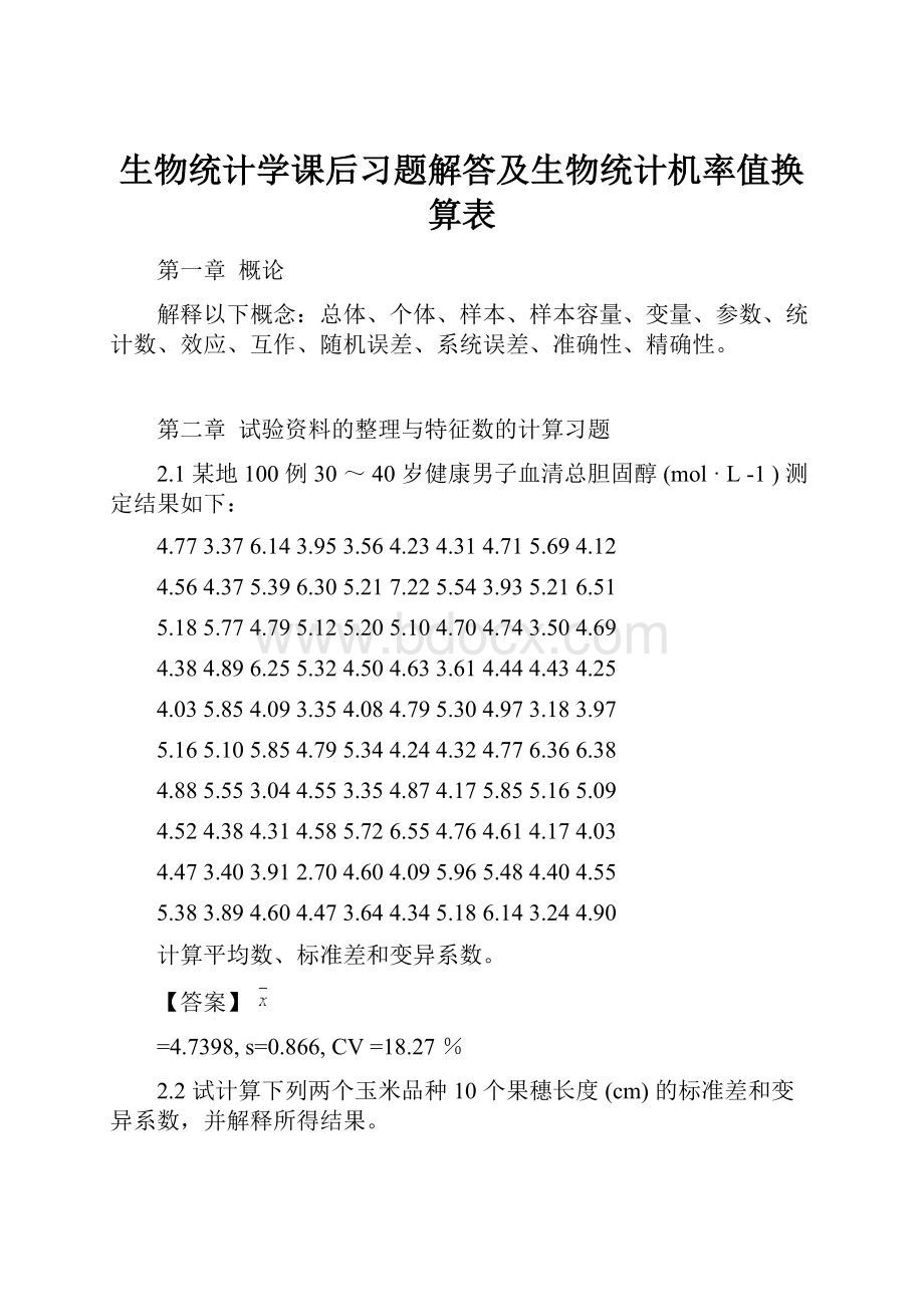 生物统计学课后习题解答及生物统计机率值换算表.docx