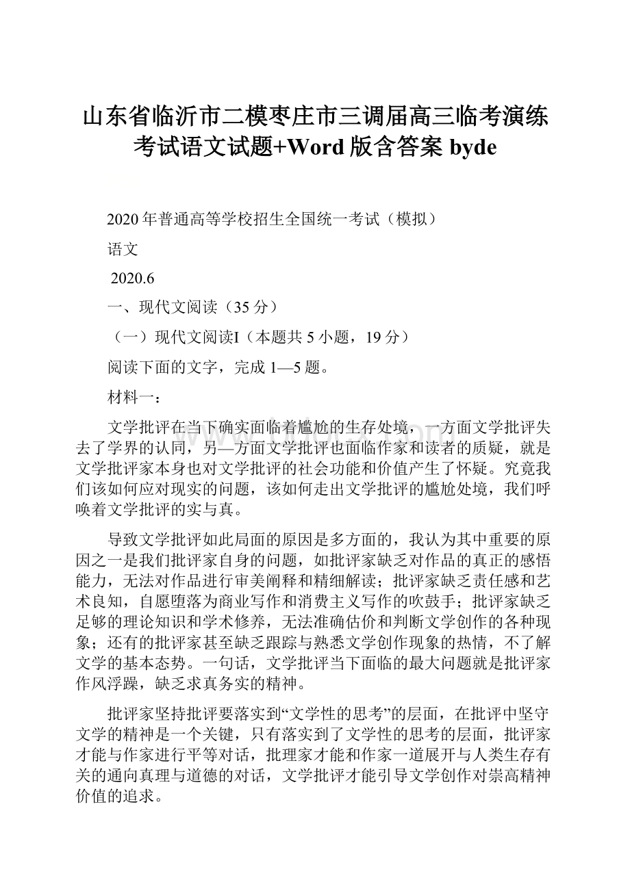 山东省临沂市二模枣庄市三调届高三临考演练考试语文试题+Word版含答案byde.docx_第1页