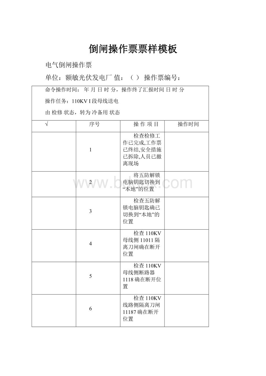 倒闸操作票票样模板.docx_第1页