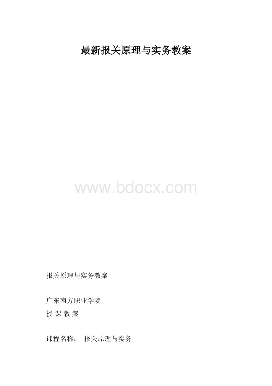 最新报关原理与实务教案.docx