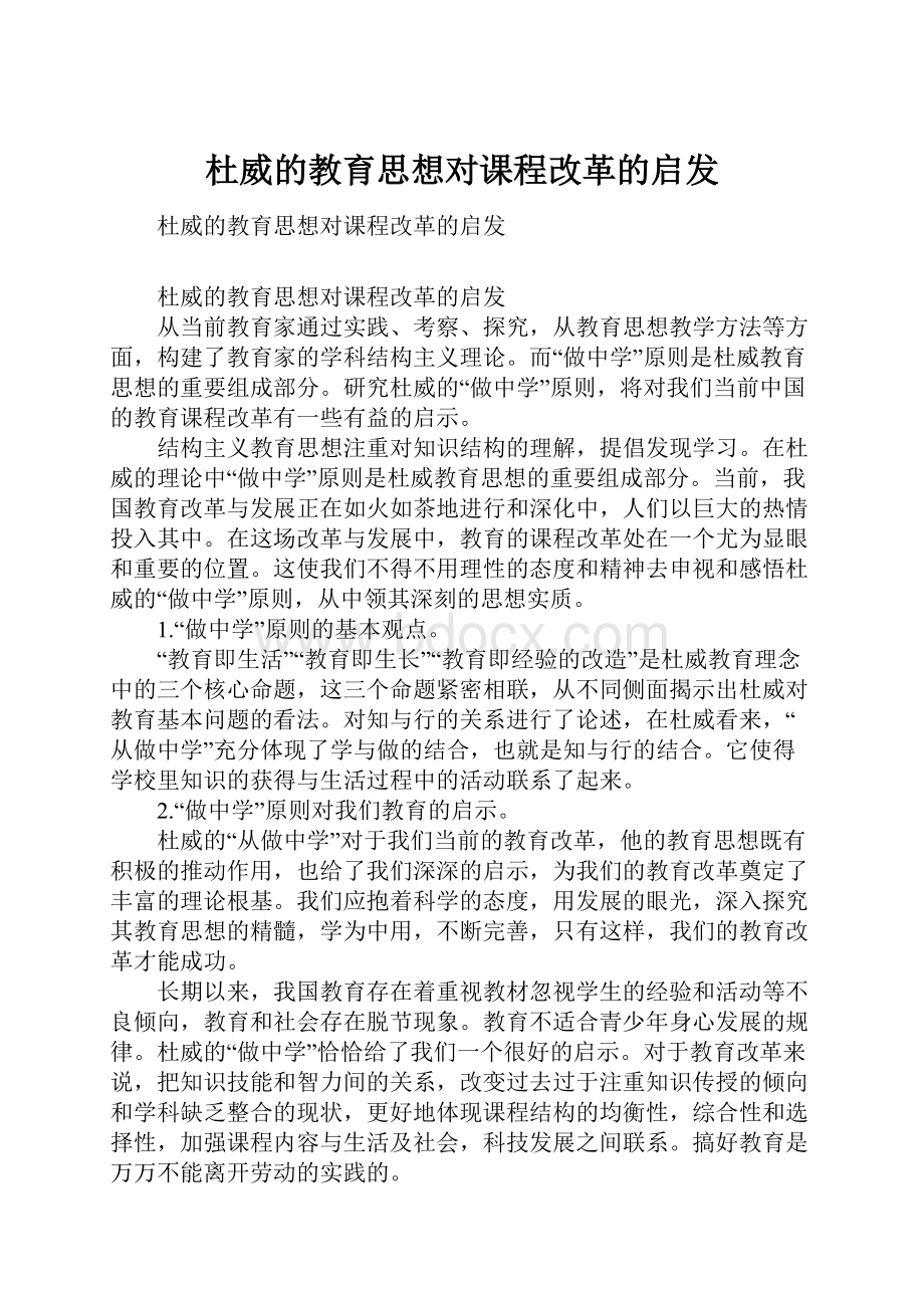 杜威的教育思想对课程改革的启发.docx_第1页