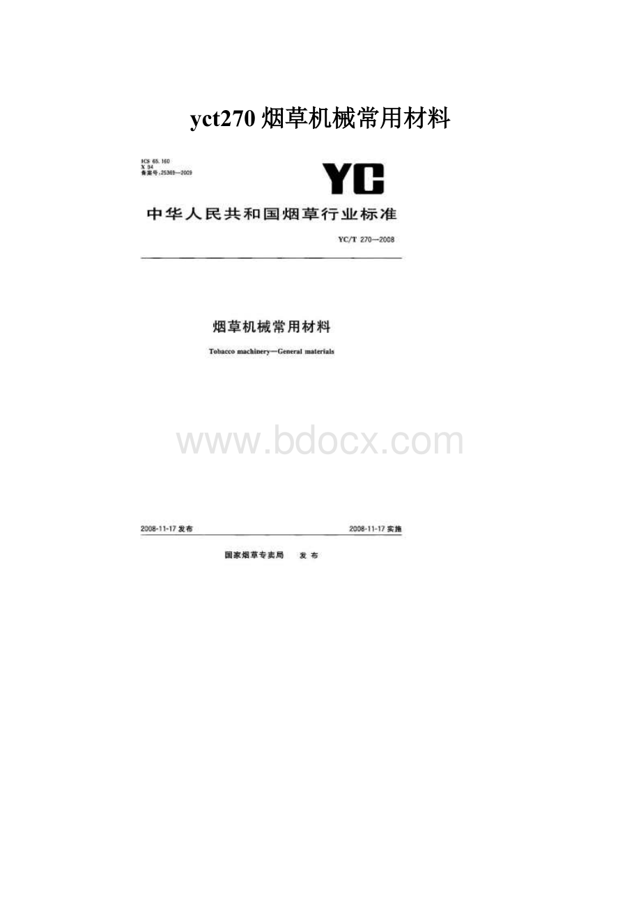 yct270烟草机械常用材料.docx