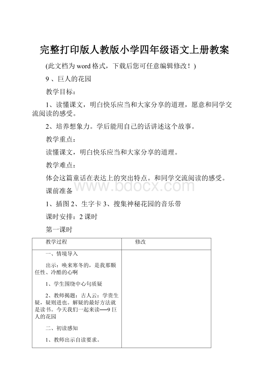 完整打印版人教版小学四年级语文上册教案.docx