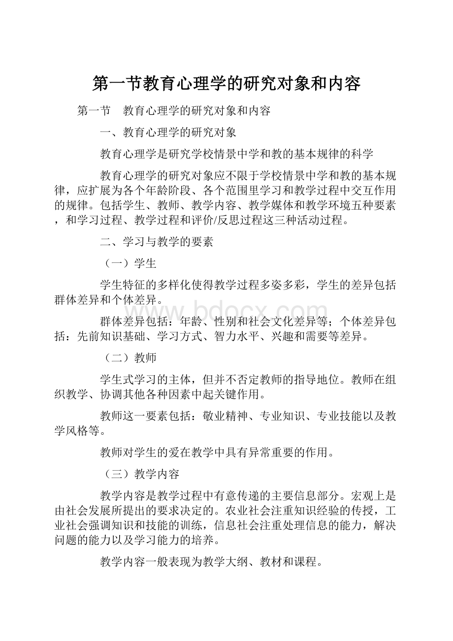 第一节教育心理学的研究对象和内容.docx