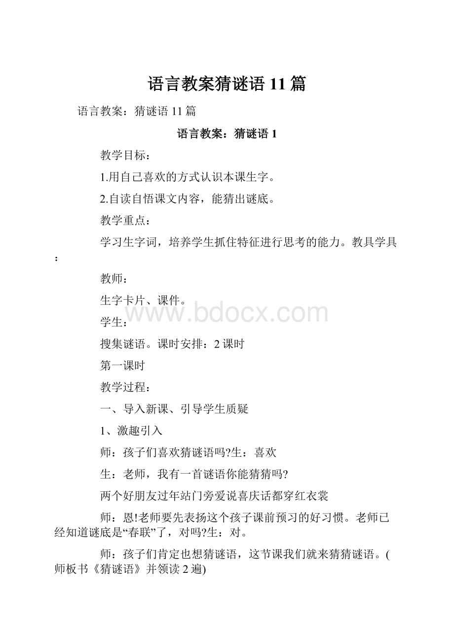 语言教案猜谜语11篇.docx