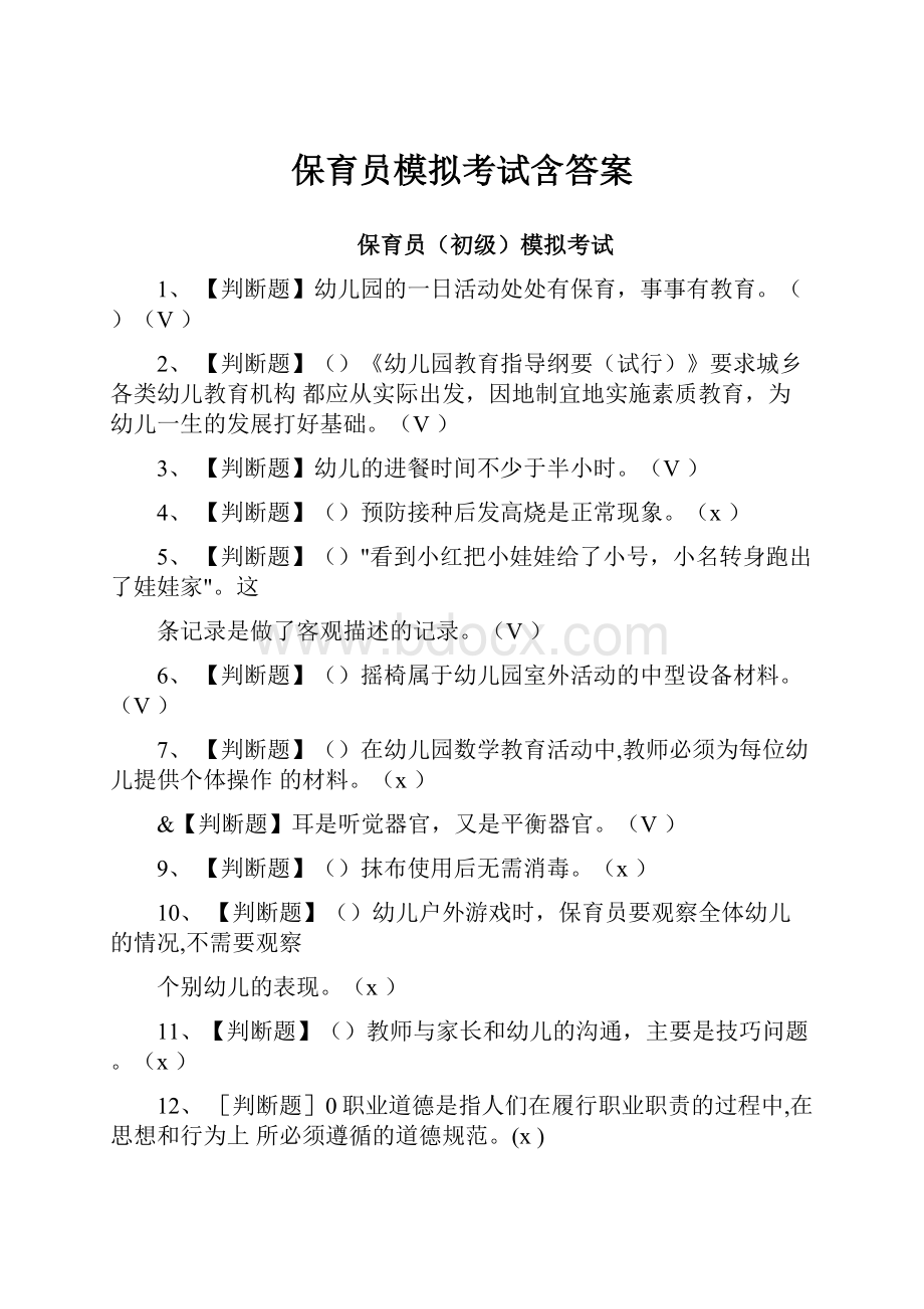 保育员模拟考试含答案.docx_第1页