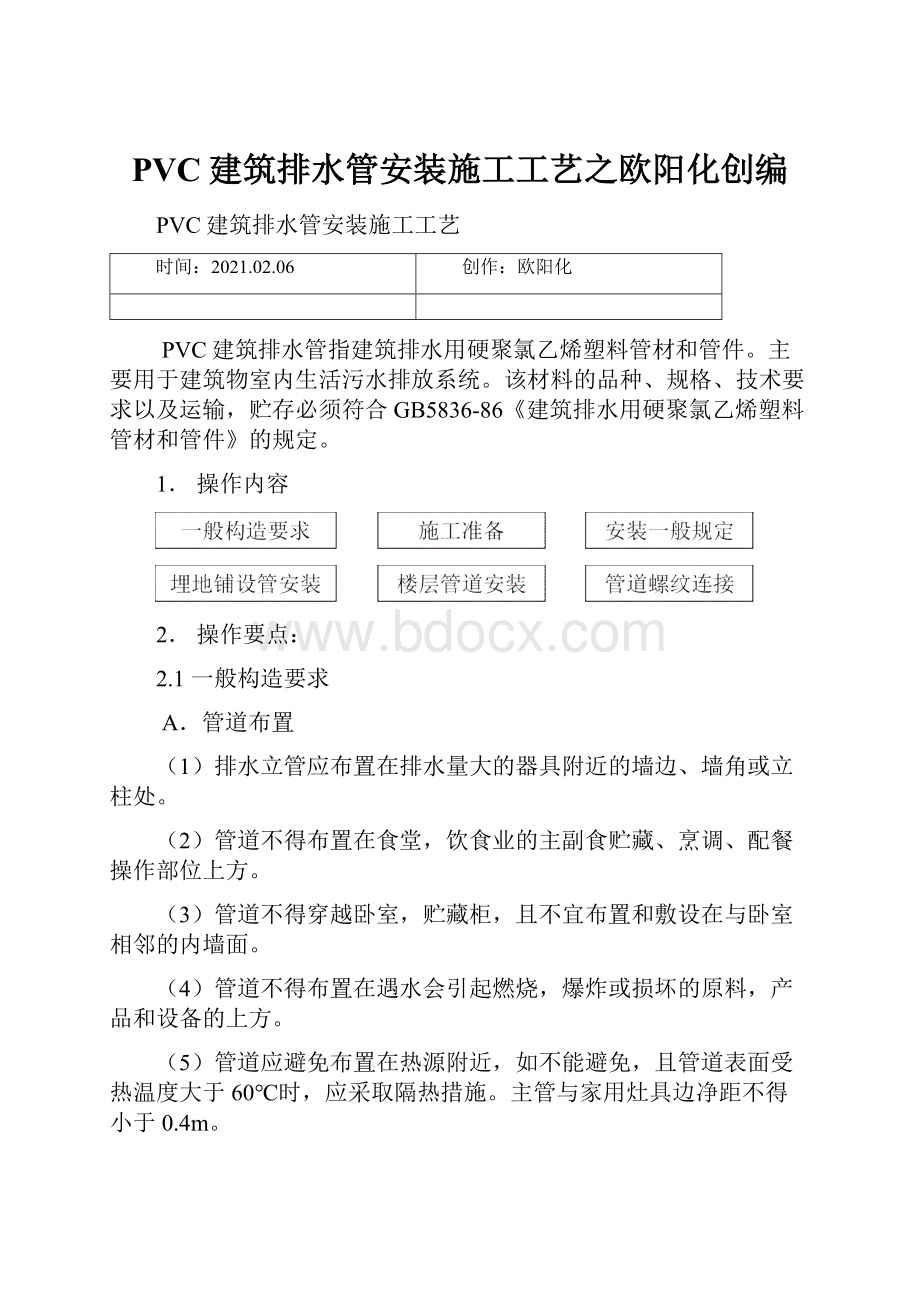 PVC建筑排水管安装施工工艺之欧阳化创编.docx