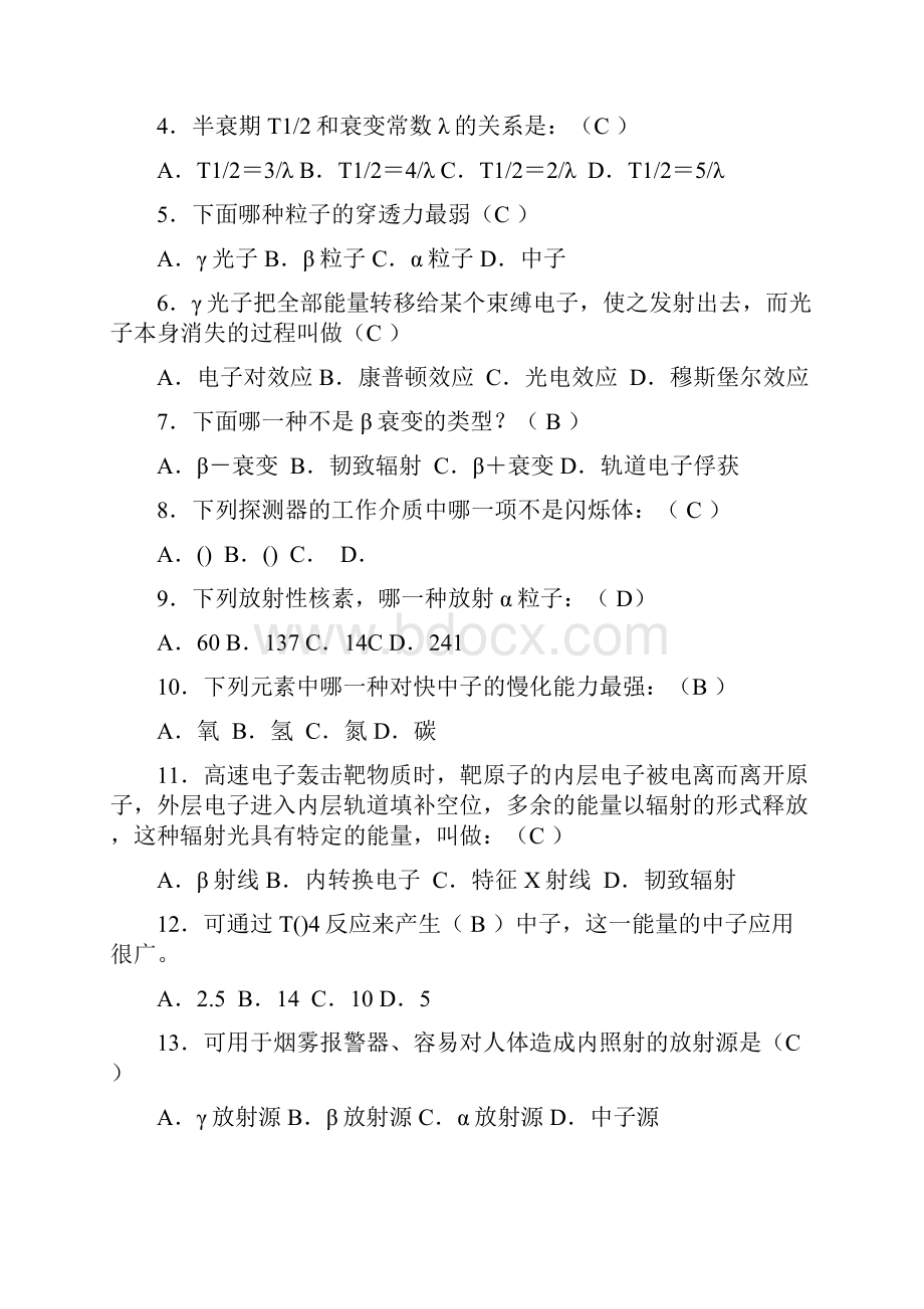 辐射安全与防护中级医学班培训基础知识考题集一.docx_第2页