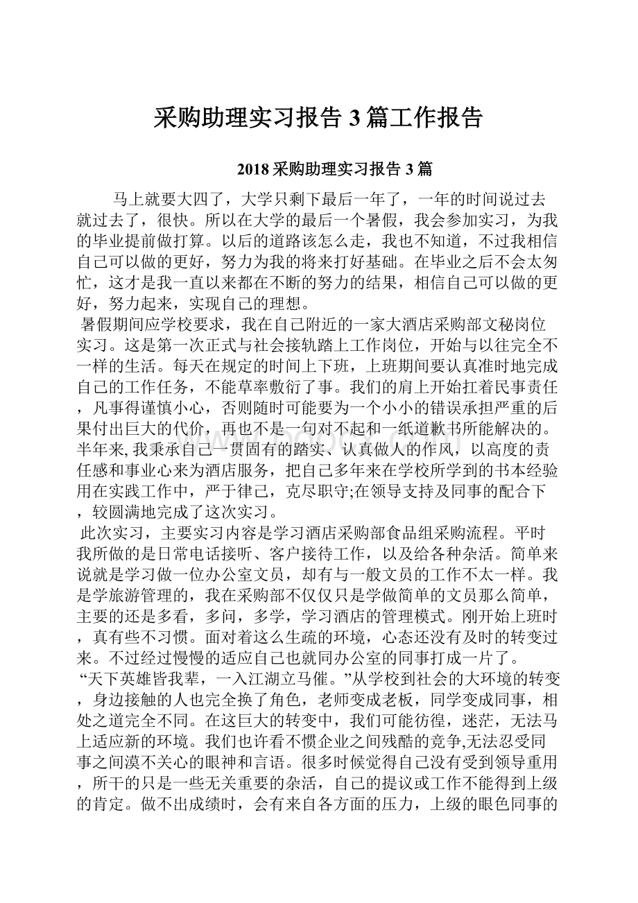 采购助理实习报告3篇工作报告.docx