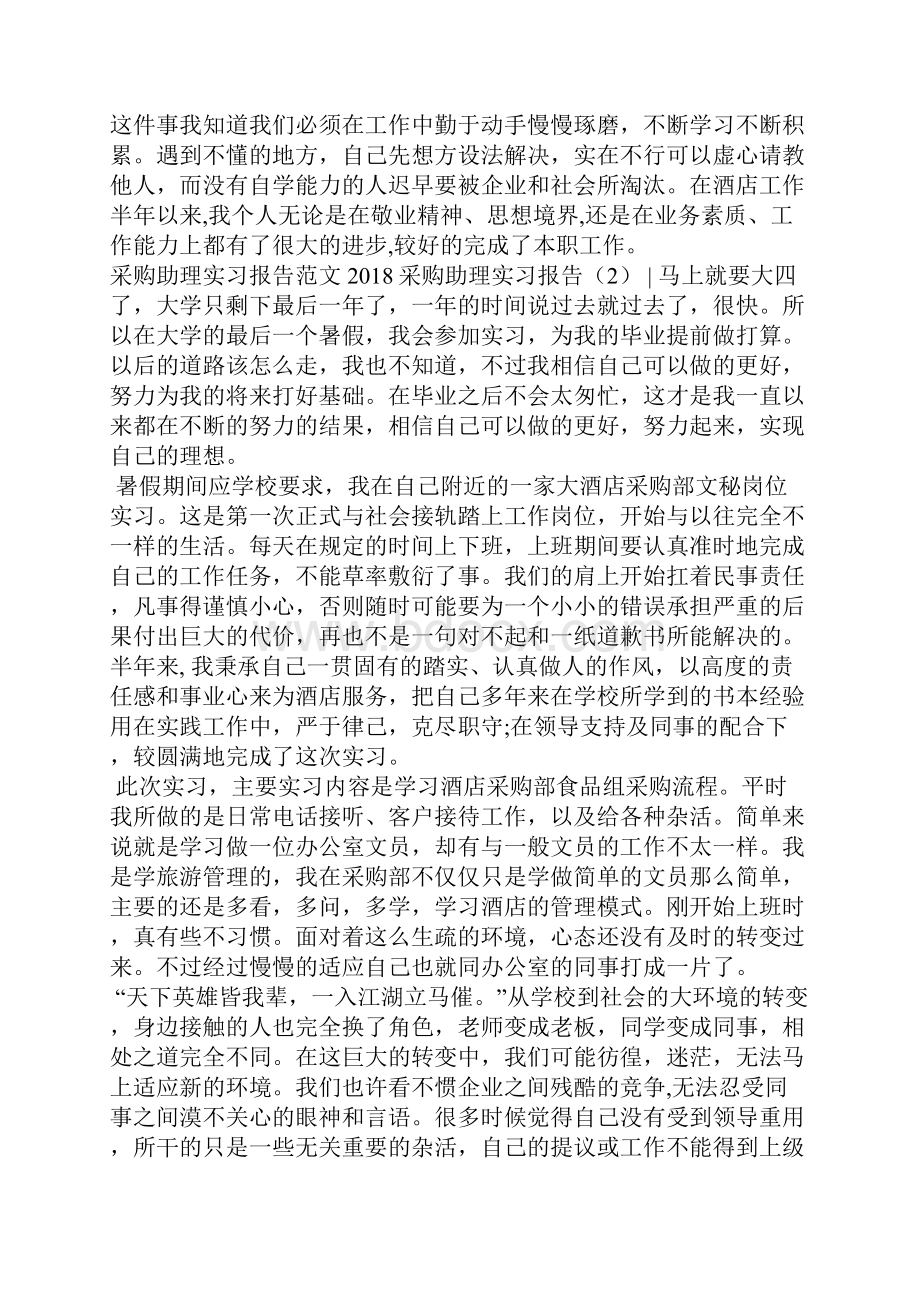 采购助理实习报告3篇工作报告.docx_第3页