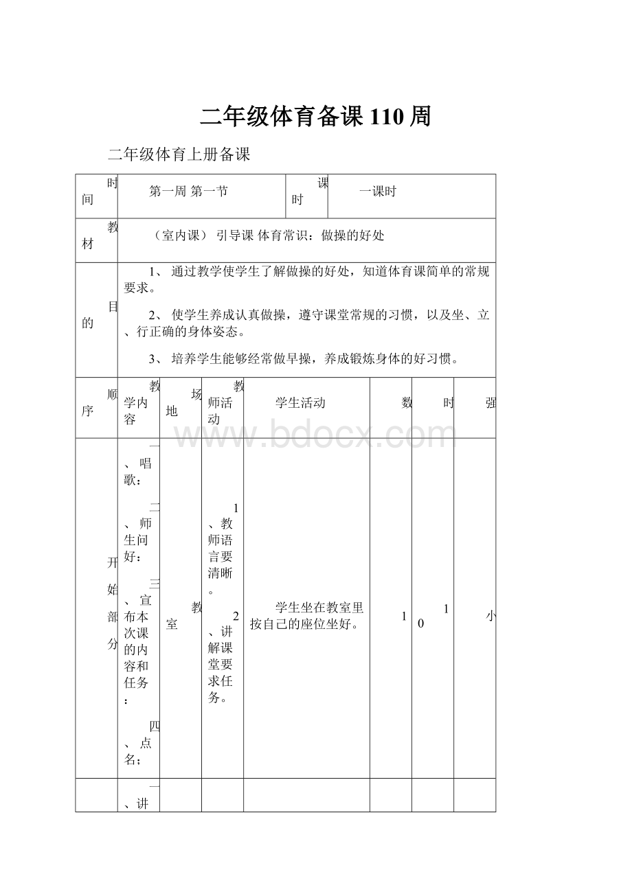 二年级体育备课110周.docx