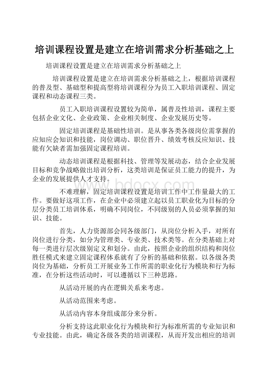 培训课程设置是建立在培训需求分析基础之上.docx_第1页