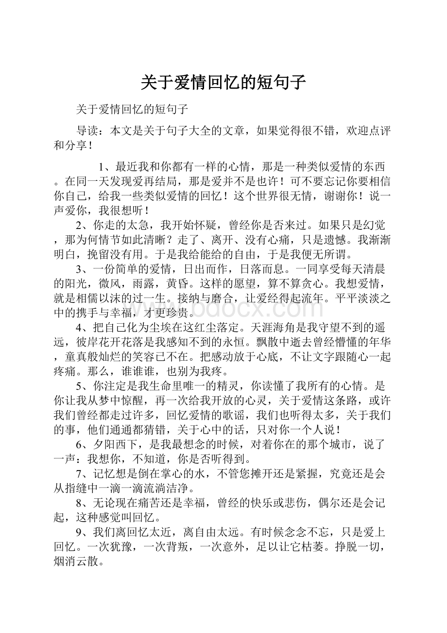 关于爱情回忆的短句子.docx