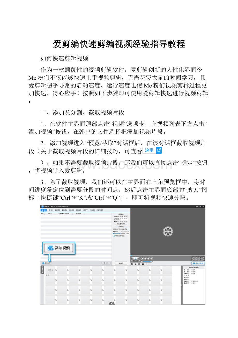 爱剪编快速剪编视频经验指导教程.docx