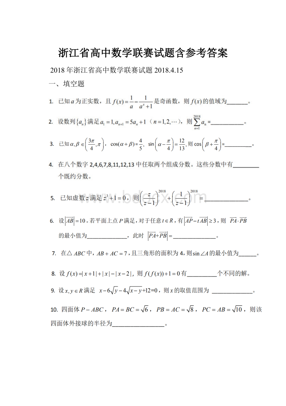 浙江省高中数学联赛试题含参考答案.docx