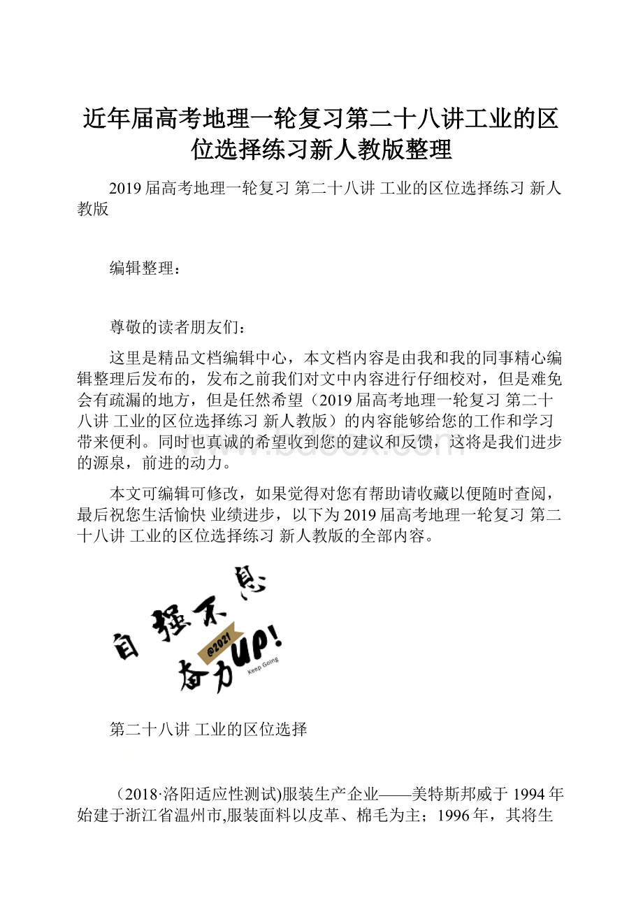 近年届高考地理一轮复习第二十八讲工业的区位选择练习新人教版整理.docx