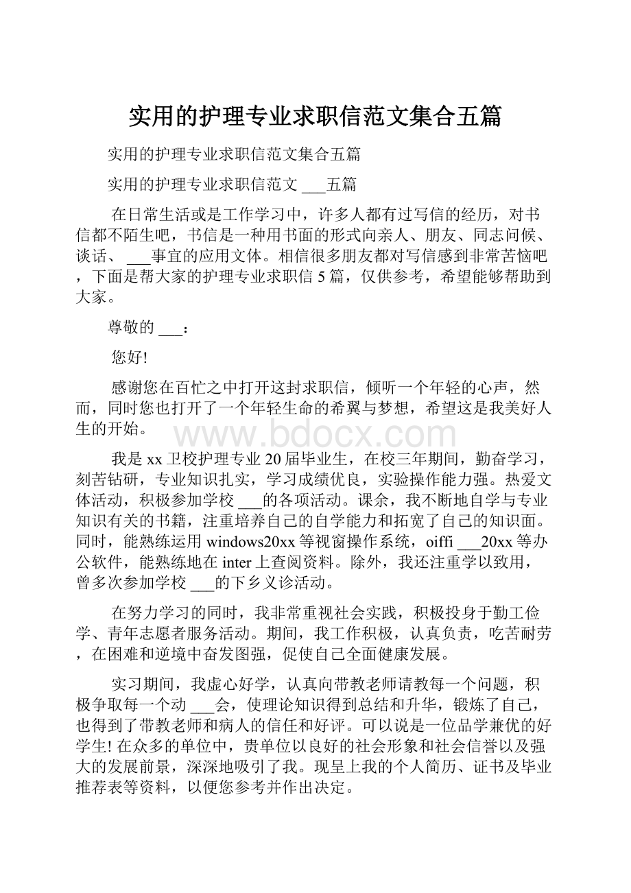 实用的护理专业求职信范文集合五篇.docx