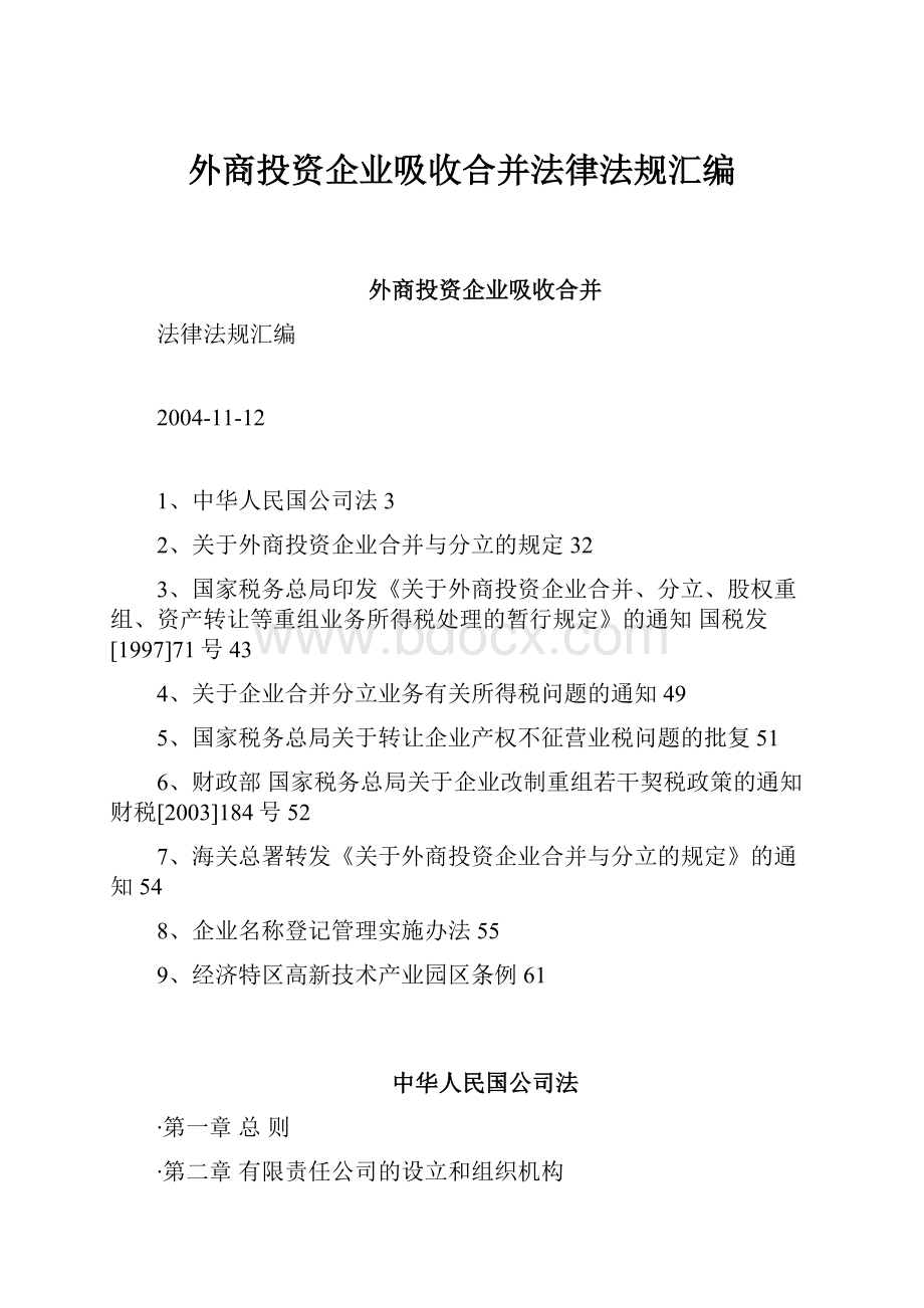 外商投资企业吸收合并法律法规汇编.docx