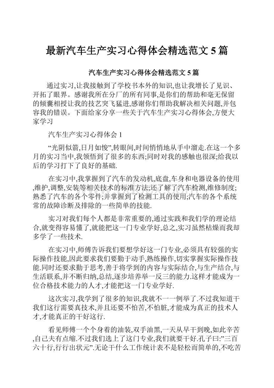 最新汽车生产实习心得体会精选范文5篇.docx_第1页