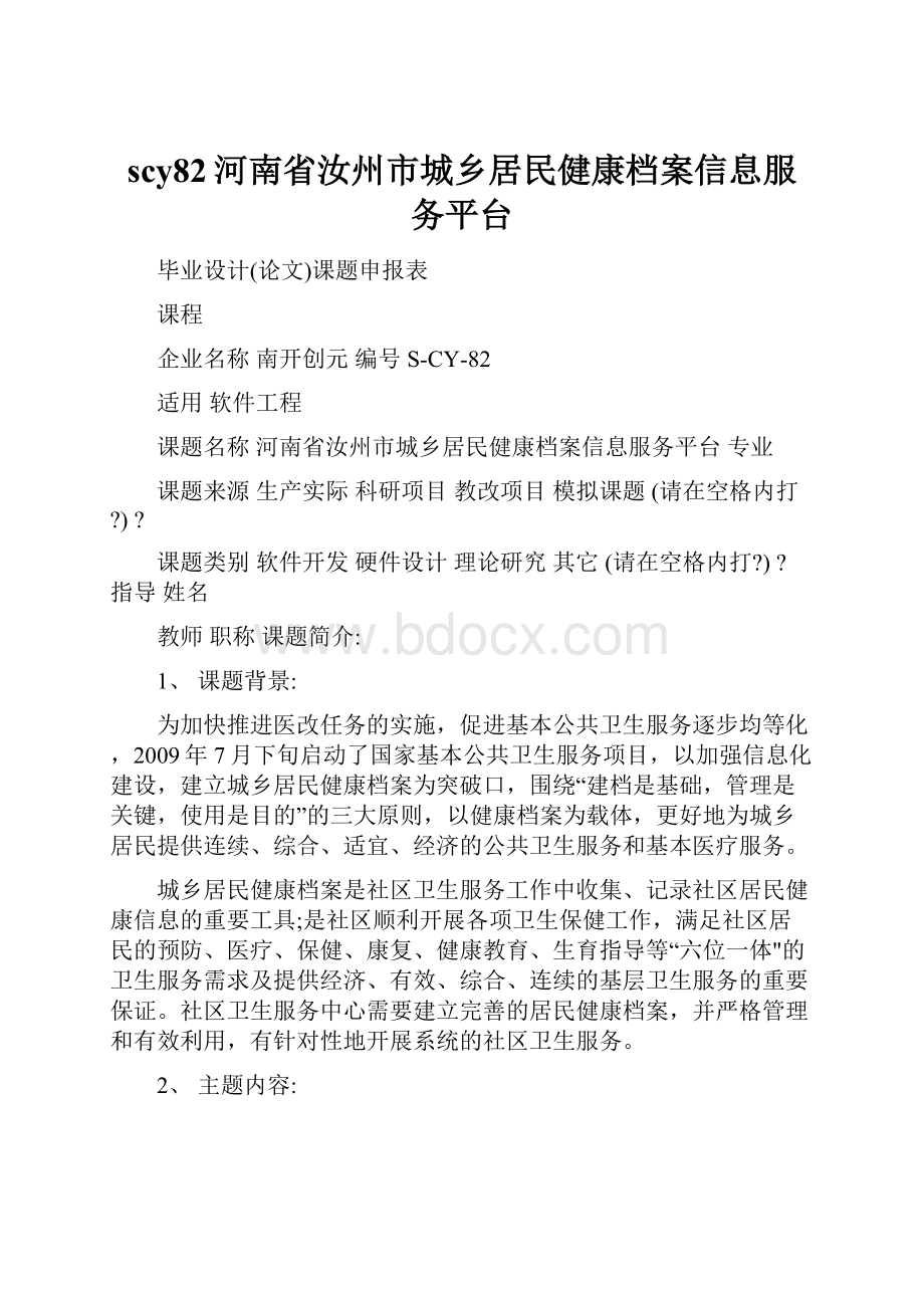 scy82河南省汝州市城乡居民健康档案信息服务平台.docx_第1页