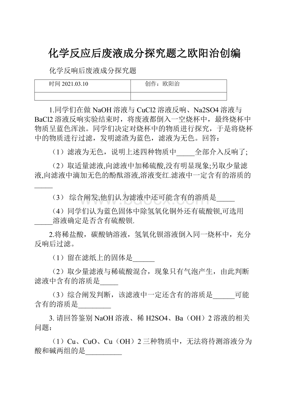 化学反应后废液成分探究题之欧阳治创编.docx_第1页